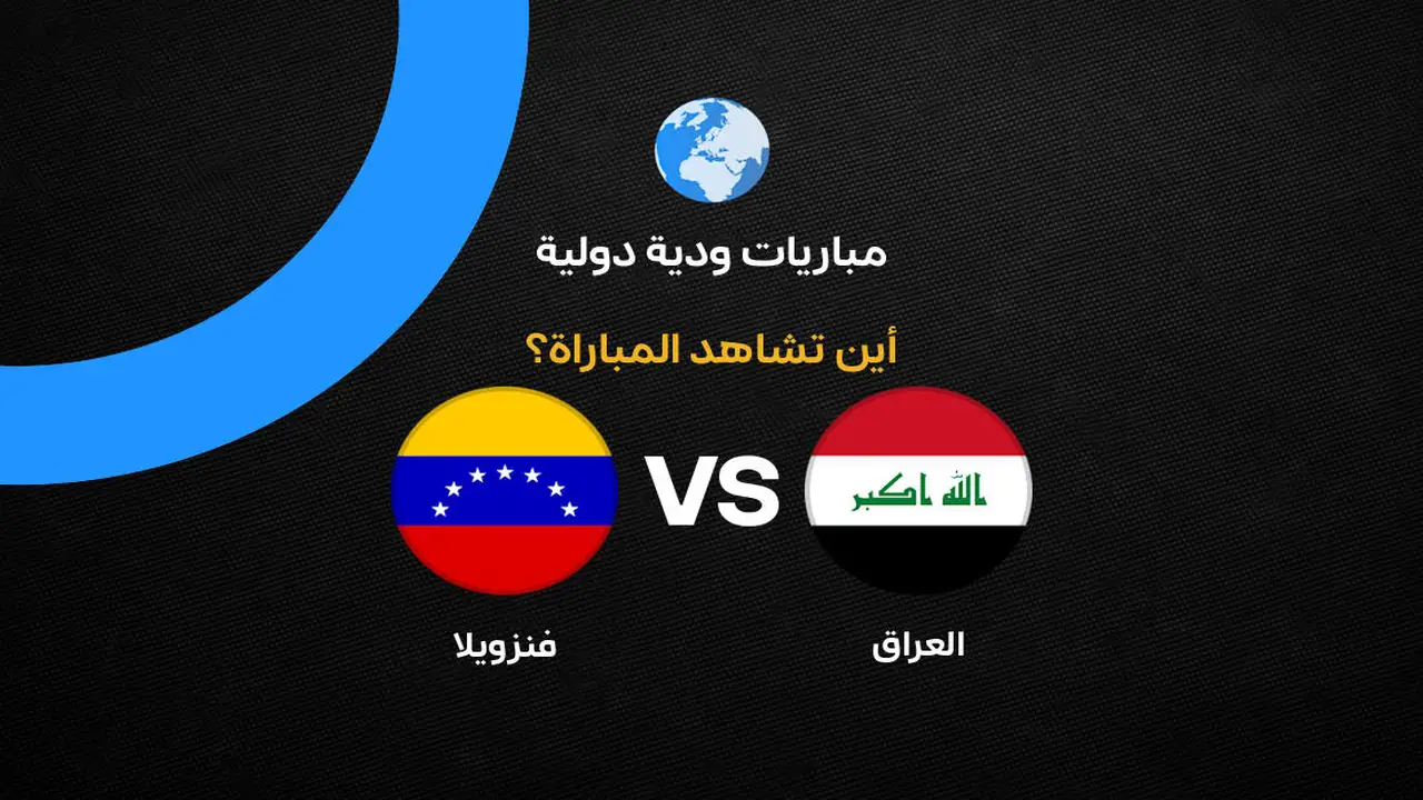 القنوات الناقلة لمباراة العراق ضد فنزويلا استعدادًا لكأس العالم 2026
